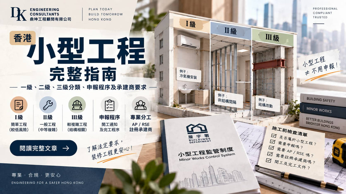 香港小型工程完整指南｜一級、二級、三級分類、申報程序及承建商要求