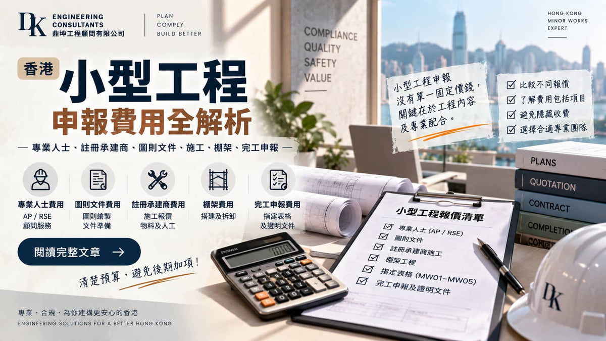 小型工程申報費用多少？專業人士、承建商及文件收費指南