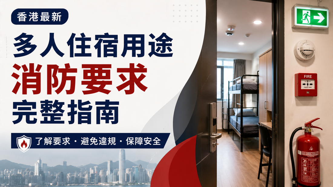 香港多人住宿用途最新消防要求解析，避免消防令及違規風險完整指南