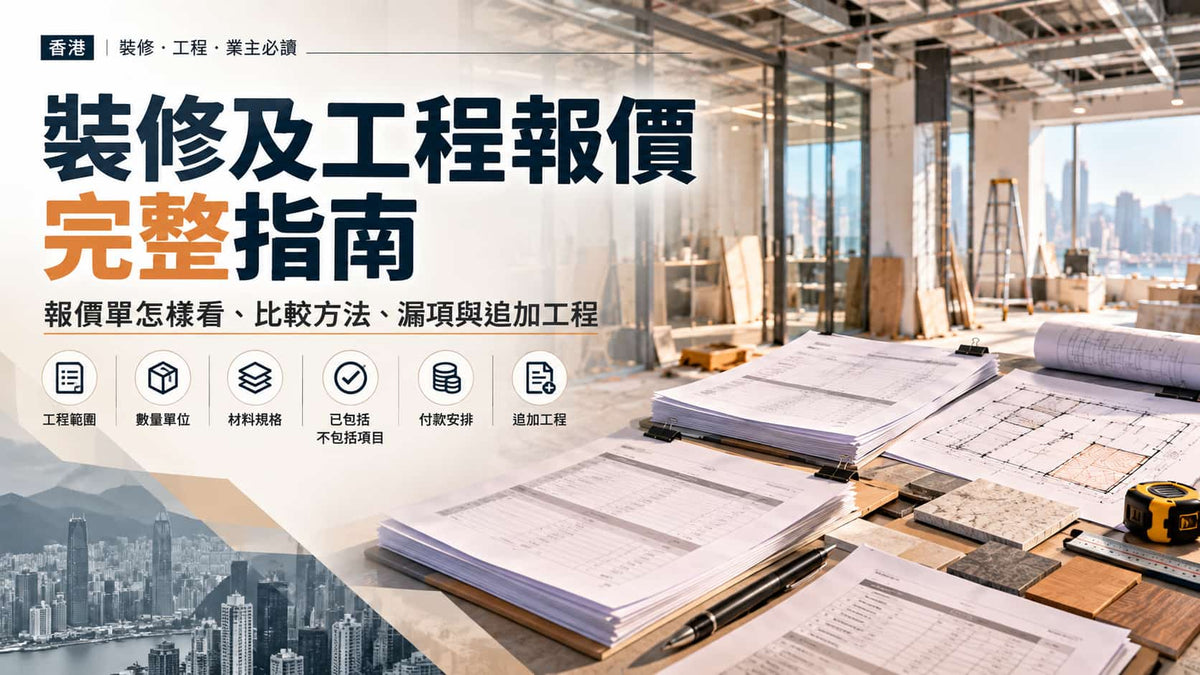 香港裝修及工程報價完整指南｜報價單怎樣看、比較方法、漏項與追加工程