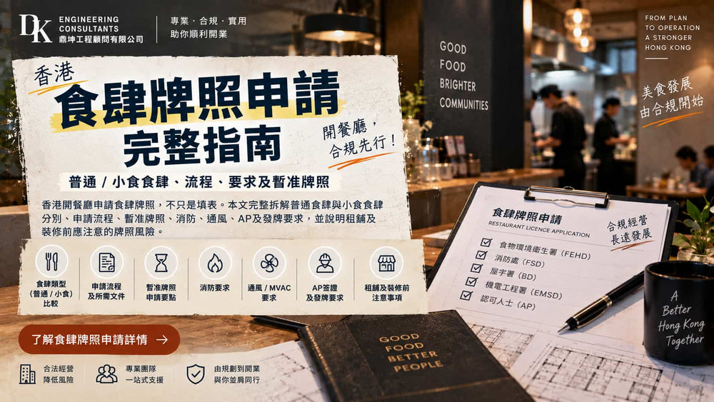 香港食肆牌照申請完整指南｜普通／小食食肆、流程、要求及暫准牌照