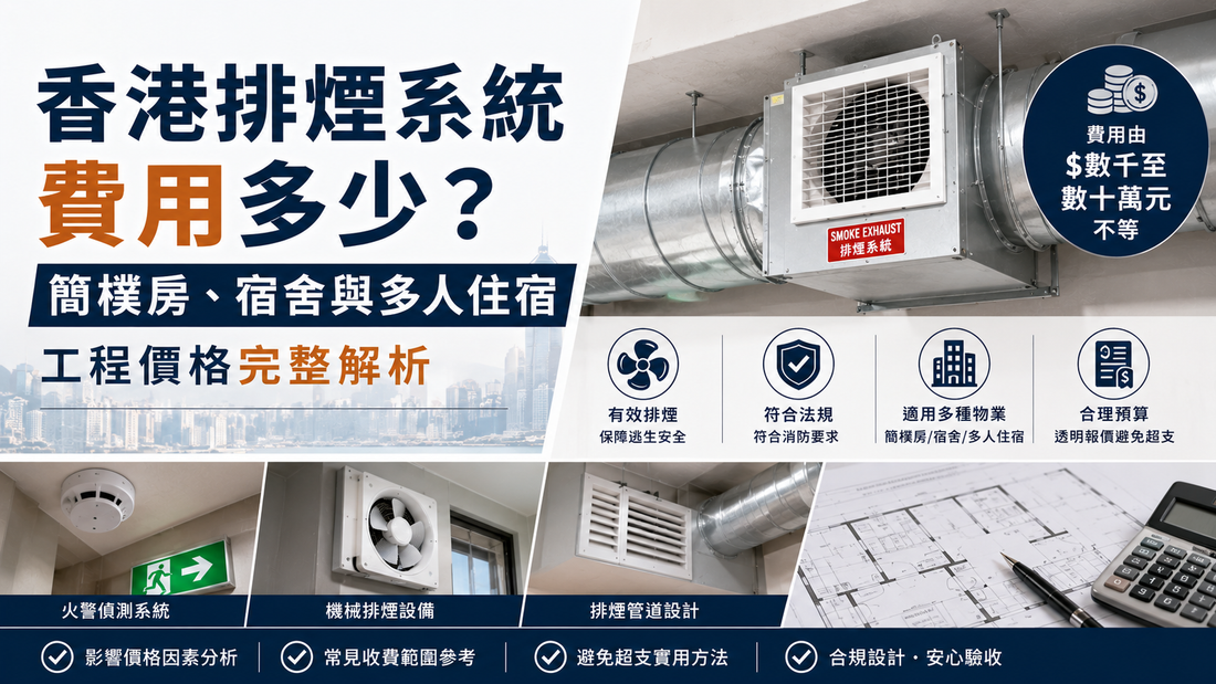 香港排煙系統工程價格解析，簡樸房及宿舍消防排煙費用完整指南