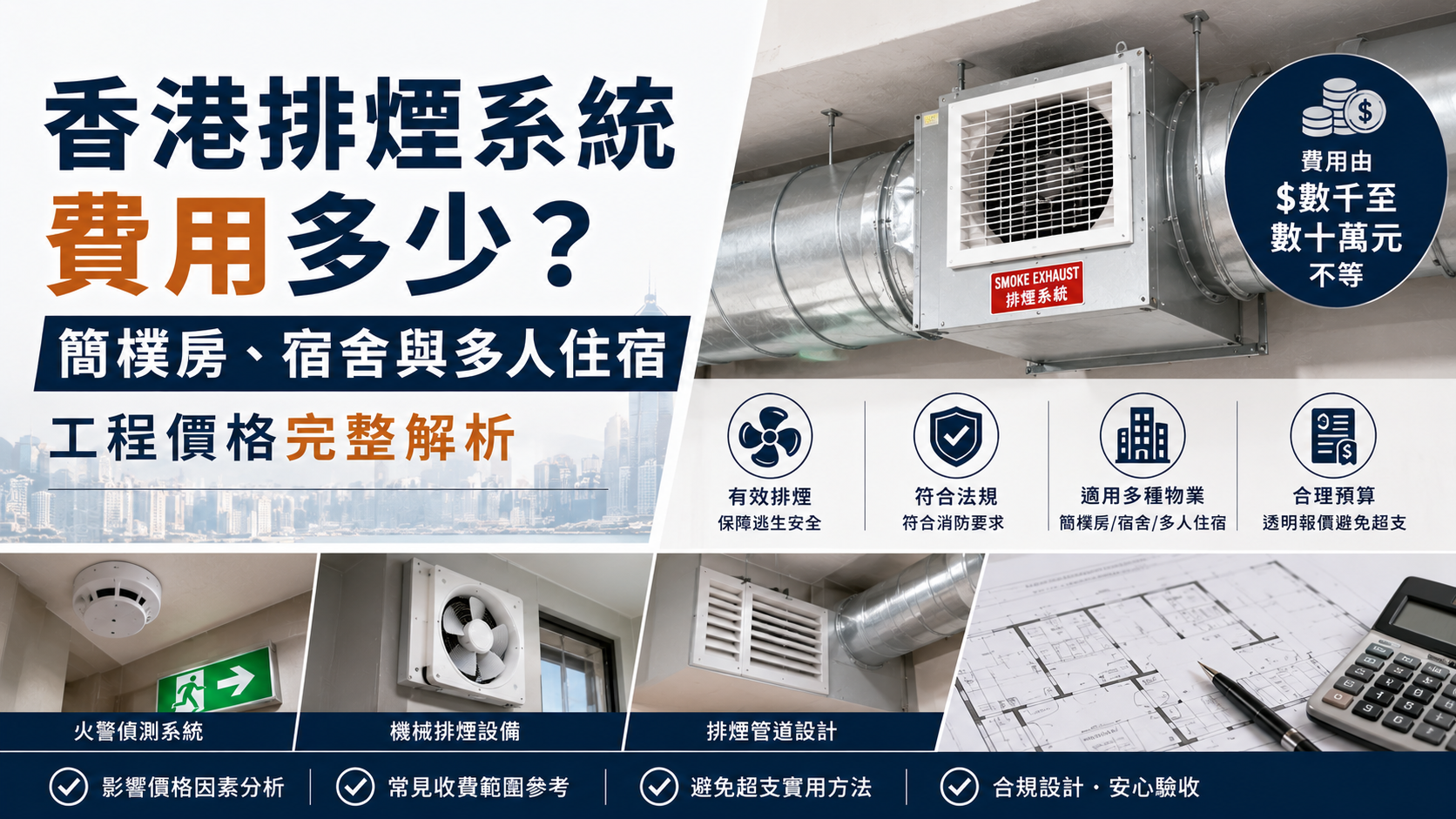 香港排煙系統工程價格解析，簡樸房及宿舍消防排煙費用完整指南
