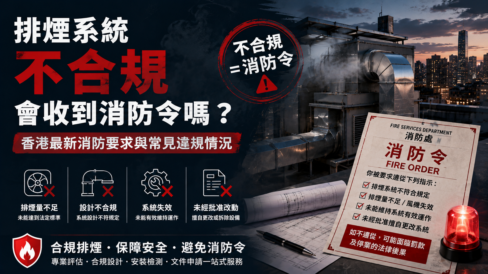 香港排煙系統不合規會收到消防令嗎，消防整改及停業風險完整解析