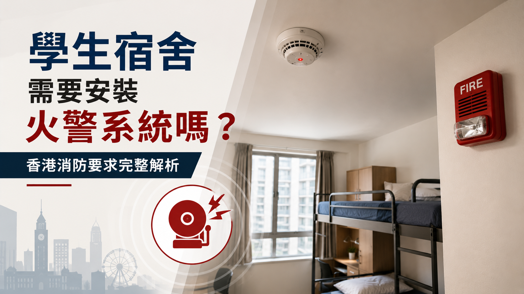 香港學生宿舍是否需要火警系統，消防要求及違規風險完整解析