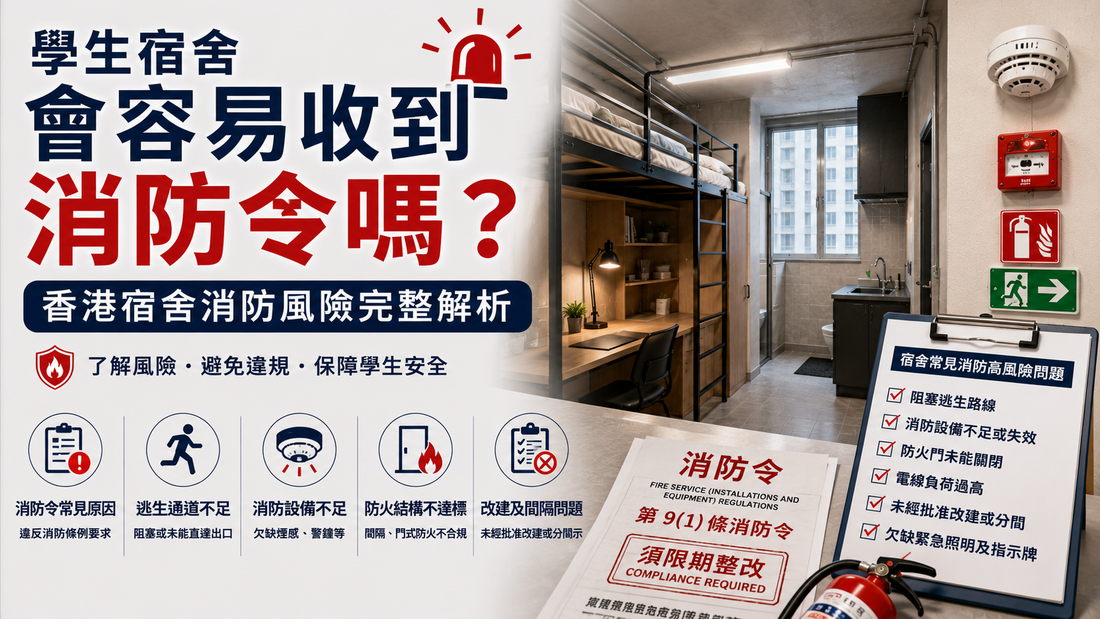 香港學生宿舍容易收到消防令嗎，宿舍消防風險及整改問題完整解析