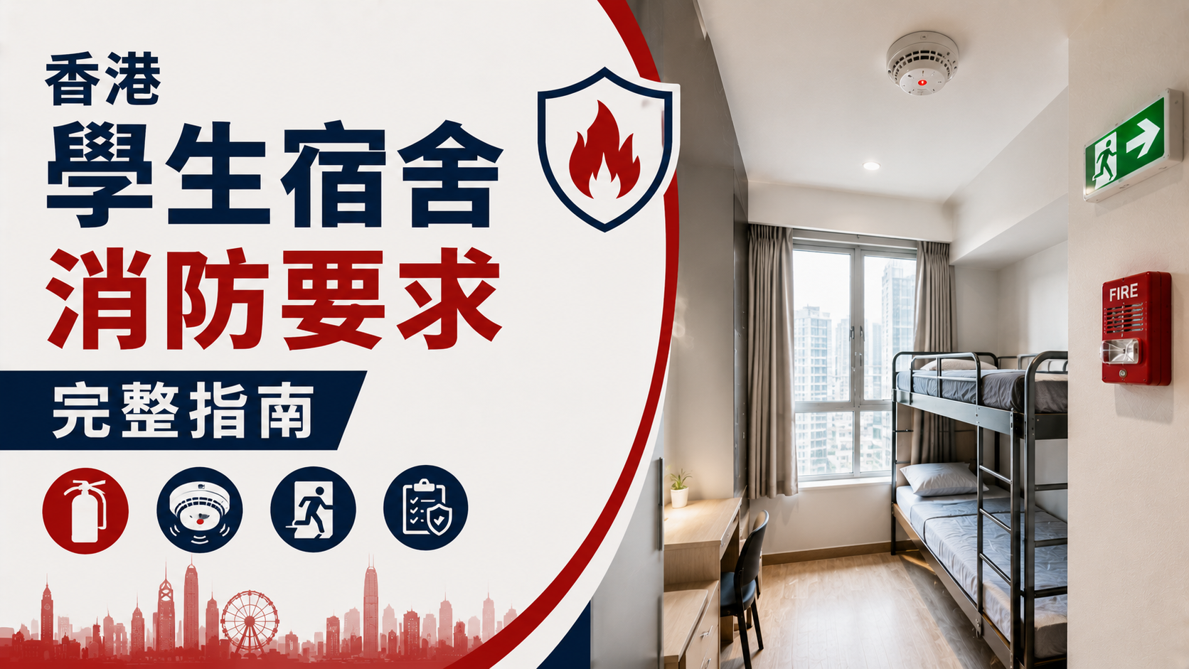 香港學生宿舍最新消防要求解析，避免消防令及停業風險完整指南