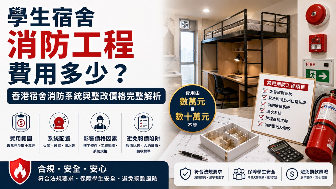 香港學生宿舍消防工程價格解析，避免消防整改報價陷阱完整指南