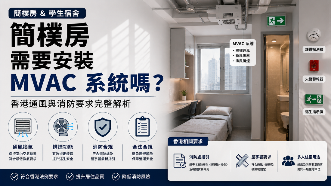 香港簡樸房是否需要MVAC系統，通風與消防要求完整解析