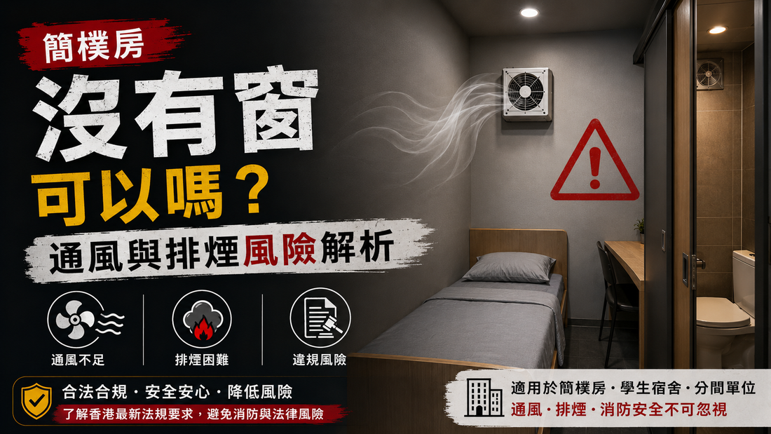 香港簡樸房無窗房間風險解析，通風、排煙及消防要求完整指南