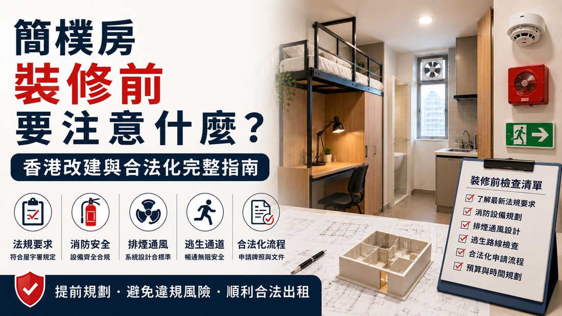 香港簡樸房裝修與合法化完整指南，避免消防及屋宇署違規風險