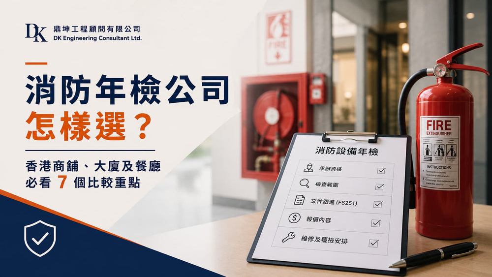 消防年檢公司怎樣選？香港商舖、大廈及餐廳必看 7 個比較重點