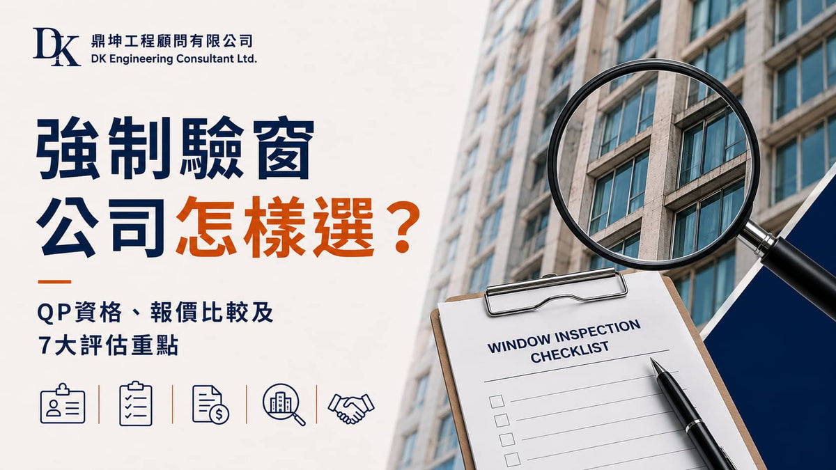 強制驗窗公司怎樣選？QP資格、報價比較及7大評估重點