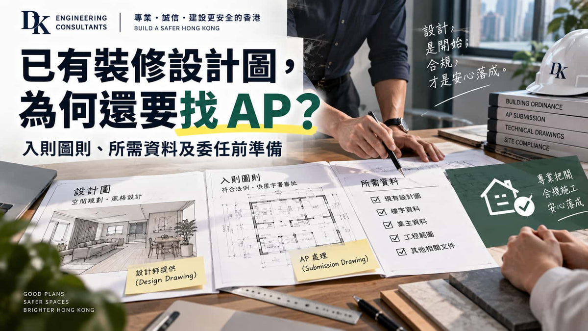 已有裝修設計圖，為何還要找AP？入則圖則、所需資料及委任前準備