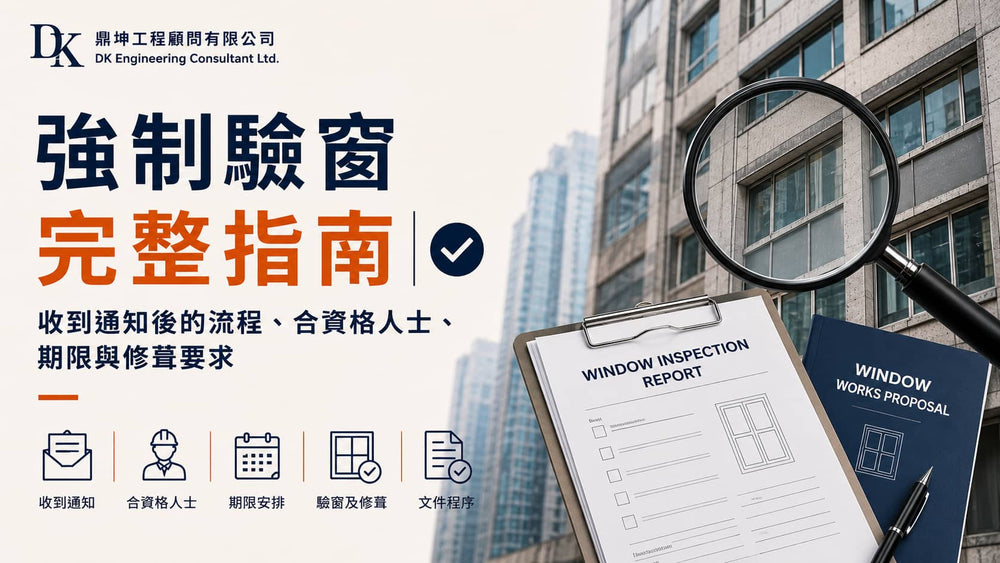 強制驗窗完整指南｜收到通知後的流程、合資格人士、期限與修葺要求