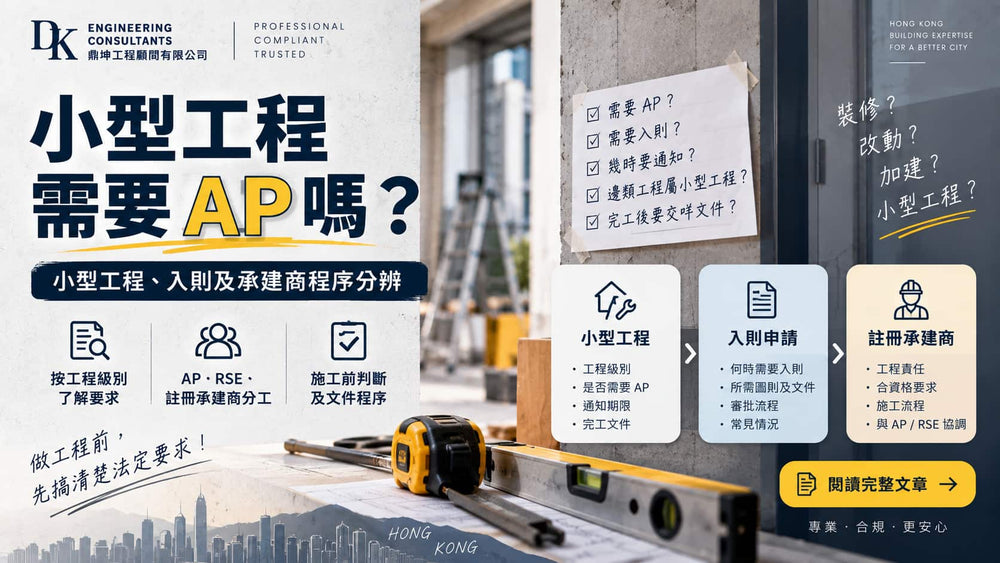 小型工程需要AP嗎？小型工程、入則及承建商程序分辨