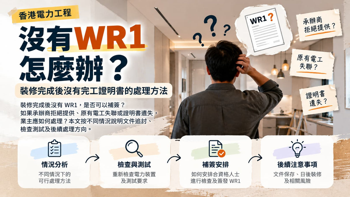 沒有 WR1 怎麼辦？裝修完成後沒有完工證明書的處理方法