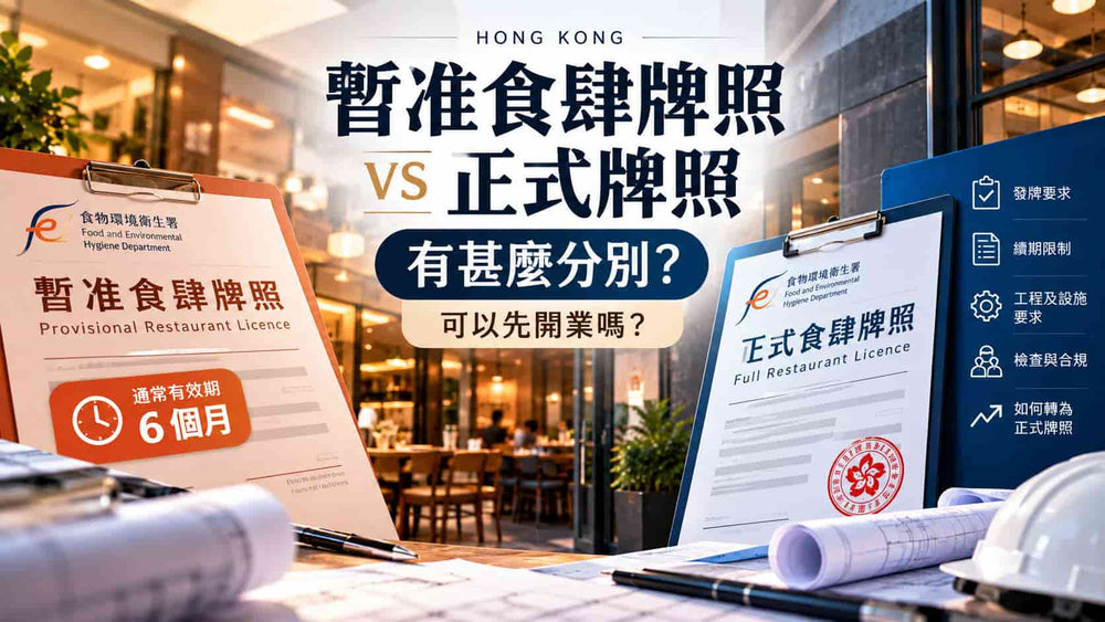 暫准食肆牌照 vs 正式牌照有甚麼分別？可以先開業嗎？