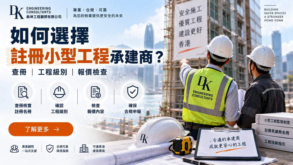 如何選擇註冊小型工程承建商？查冊、工程級別及報價檢查