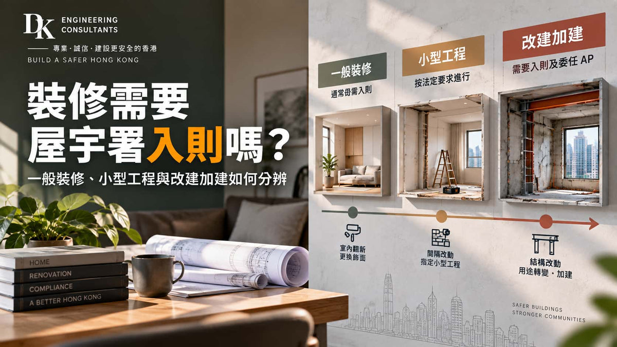 裝修需要屋宇署入則嗎？一般裝修、小型工程與改建加建如何分辨