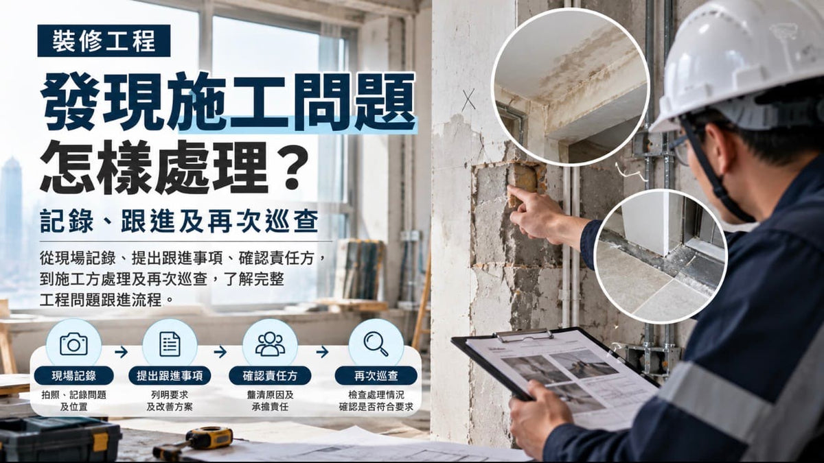 裝修工程發現施工問題怎樣處理？記錄、跟進及再次巡查