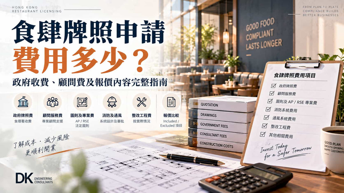 食肆牌照申請費用多少？政府收費、顧問費及報價內容完整指南