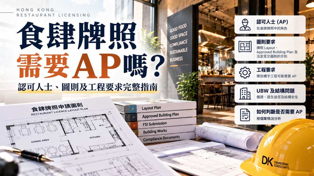 食肆牌照需要 AP 嗎？認可人士、圖則及工程要求完整指南