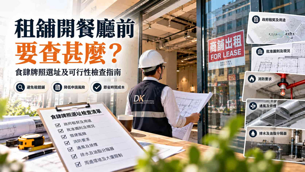 租舖開餐廳前要查甚麼？食肆牌照選址及可行性檢查指南