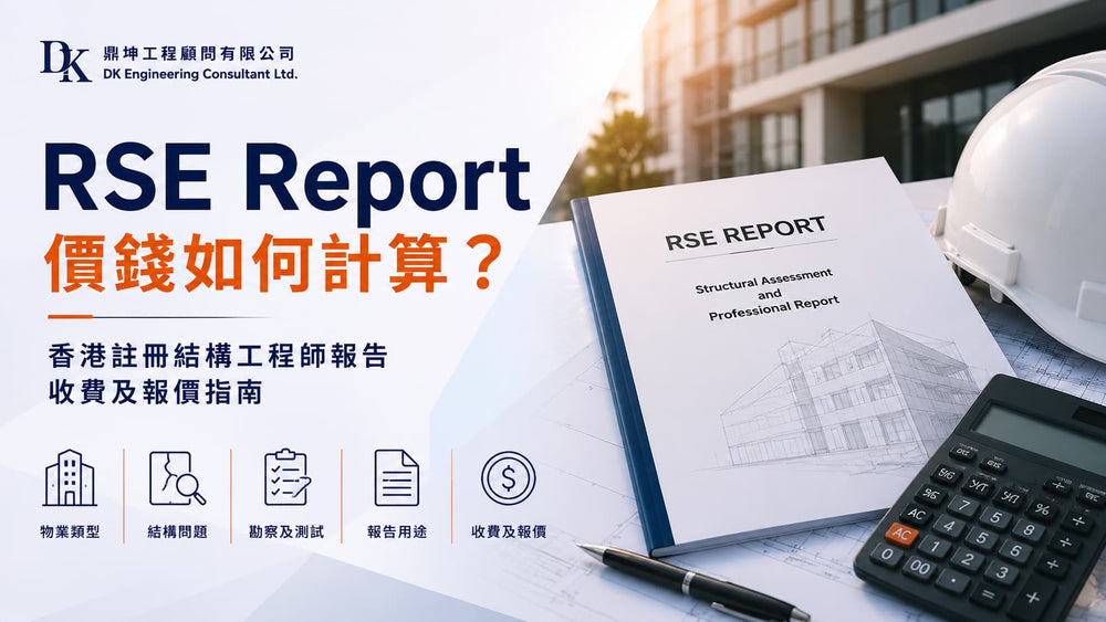 RSE Report 價錢如何計算？香港註冊結構工程師報告收費及報價指南