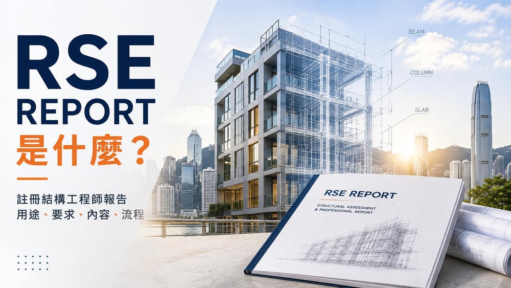 RSE Report 是什麼？註冊結構工程師報告用途、要求、內容及流程