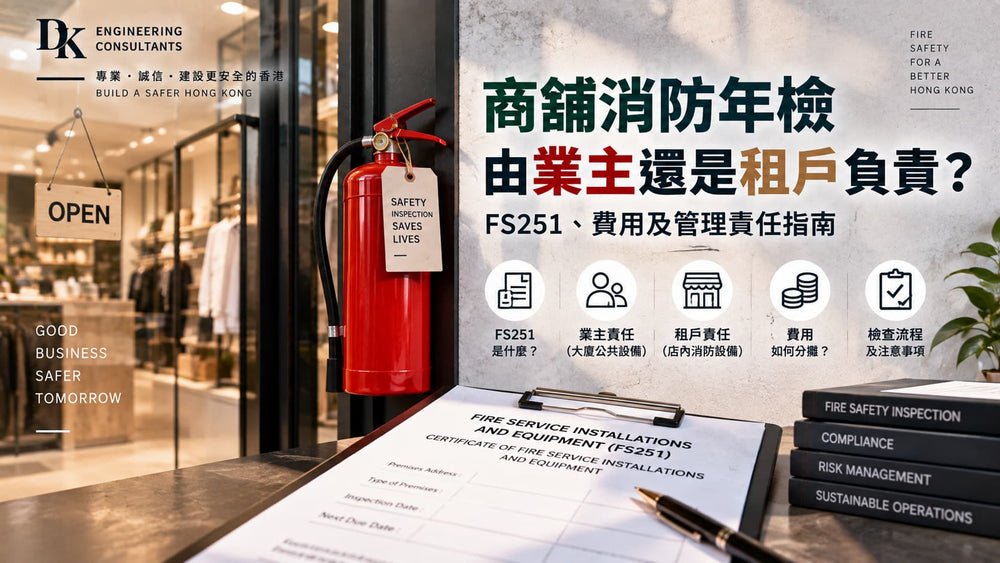 商舖消防年檢由業主還是租戶負責？FS251、費用及管理責任指南