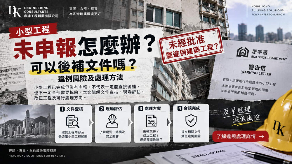 小型工程未申報怎麼辦？可以後補文件嗎？違例風險及處理方法