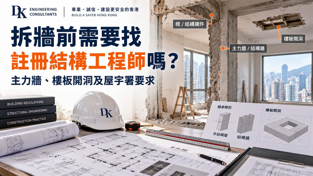 拆牆前需要找註冊結構工程師嗎？主力牆、樓板開洞及屋宇署要求