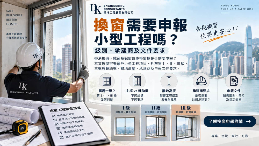 換窗需要申報小型工程嗎？級別、承建商及文件要求