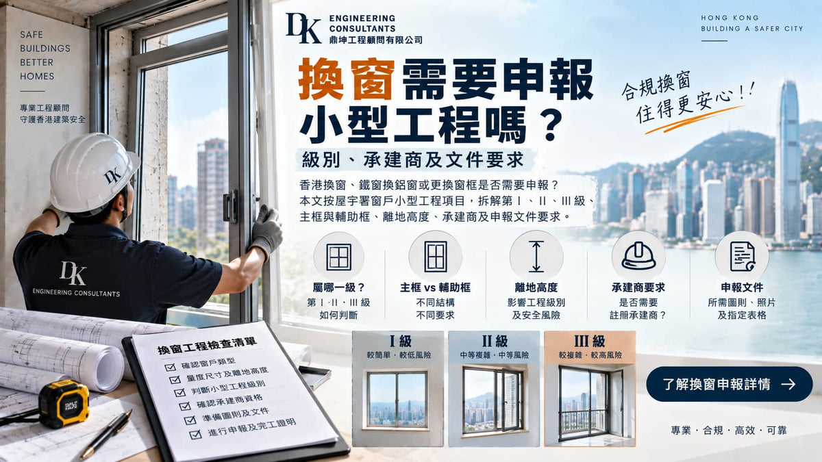 換窗需要申報小型工程嗎？級別、承建商及文件要求