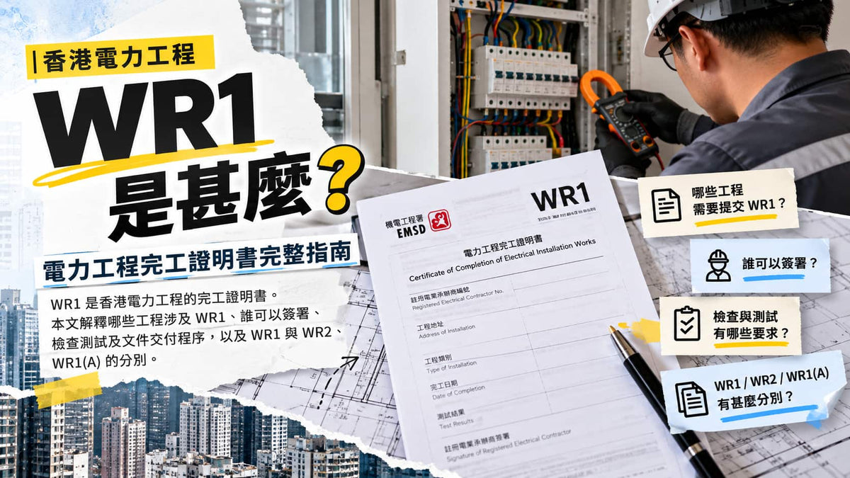 WR1 是甚麼？香港電力工程完工證明書完整指南