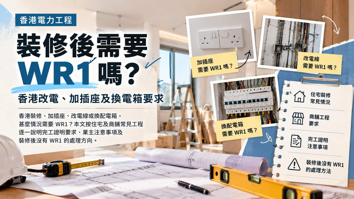 裝修後需要 WR1 嗎？香港改電、加插座及換電箱要求