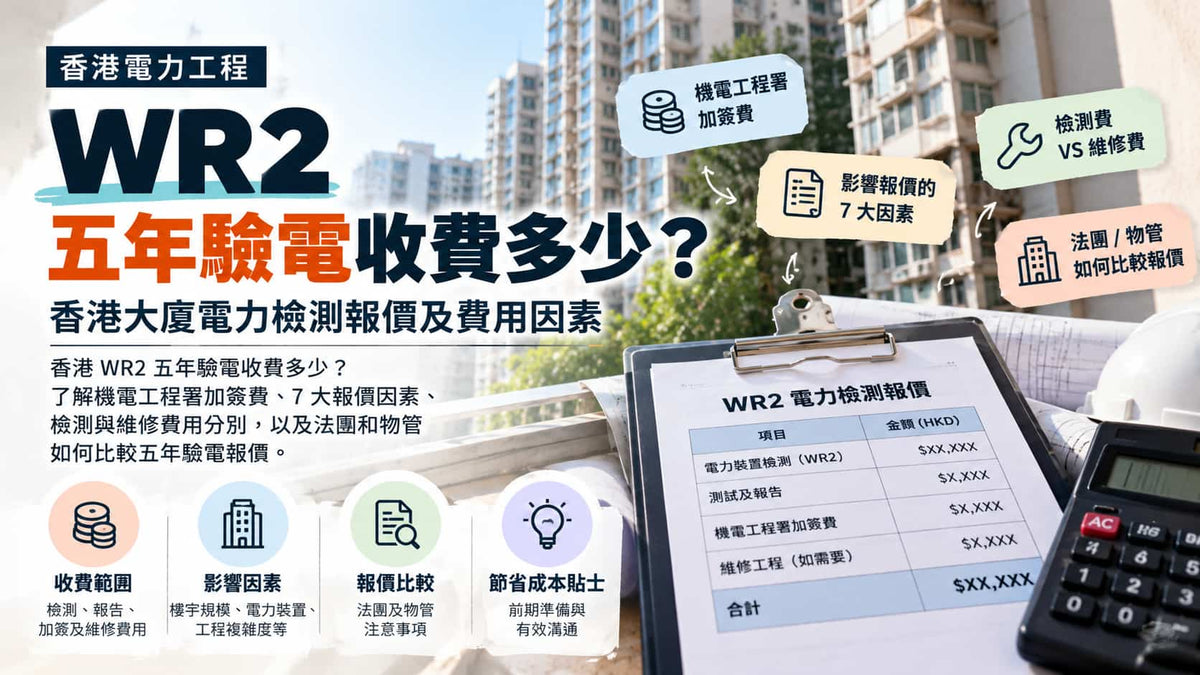 WR2 五年驗電收費多少？香港大廈電力檢測報價及費用因素
