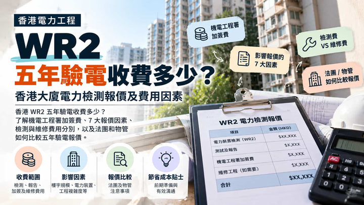WR2 五年驗電收費多少？香港大廈電力檢測報價及費用因素