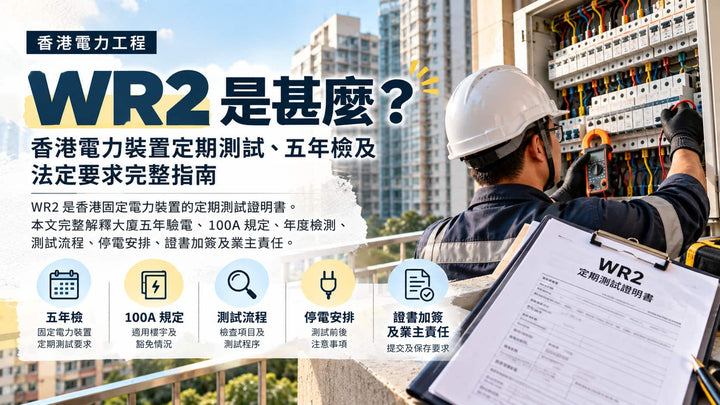 WR2 是甚麼？香港電力裝置定期測試、五年檢及法定要求完整指南