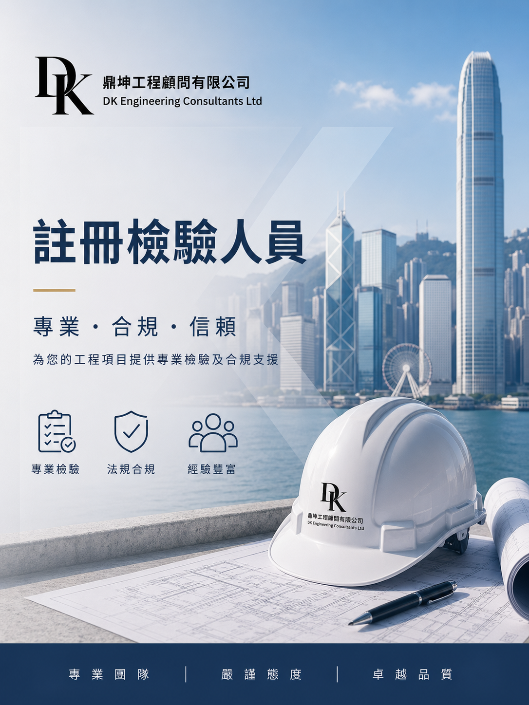 香港註冊檢驗人員及驗樓服務