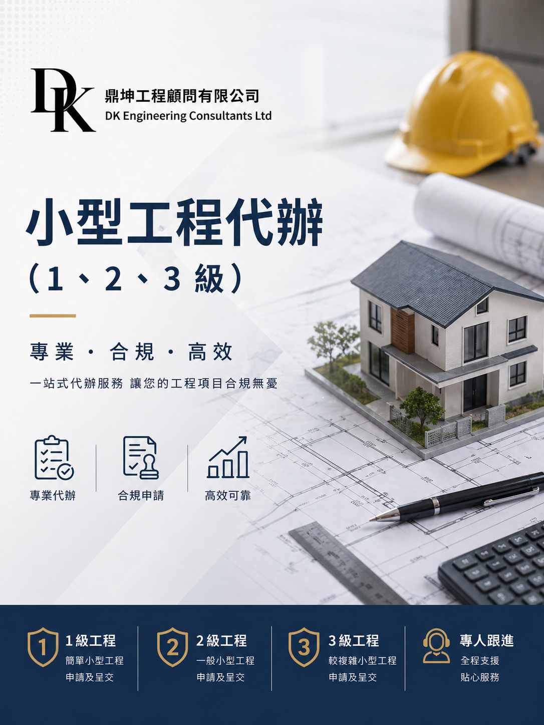 香港小型工程申請及顧問服務