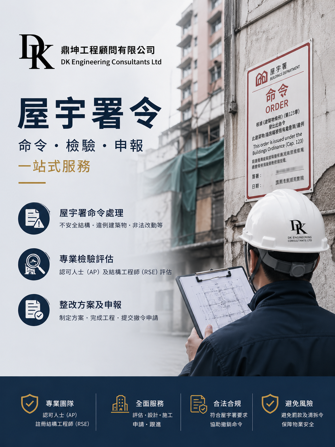 香港屋宇工程及合規顧問服務