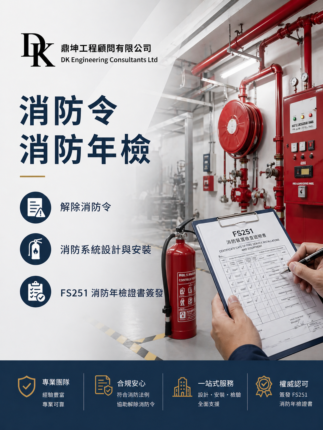 香港消防工程及消防令顧問服務