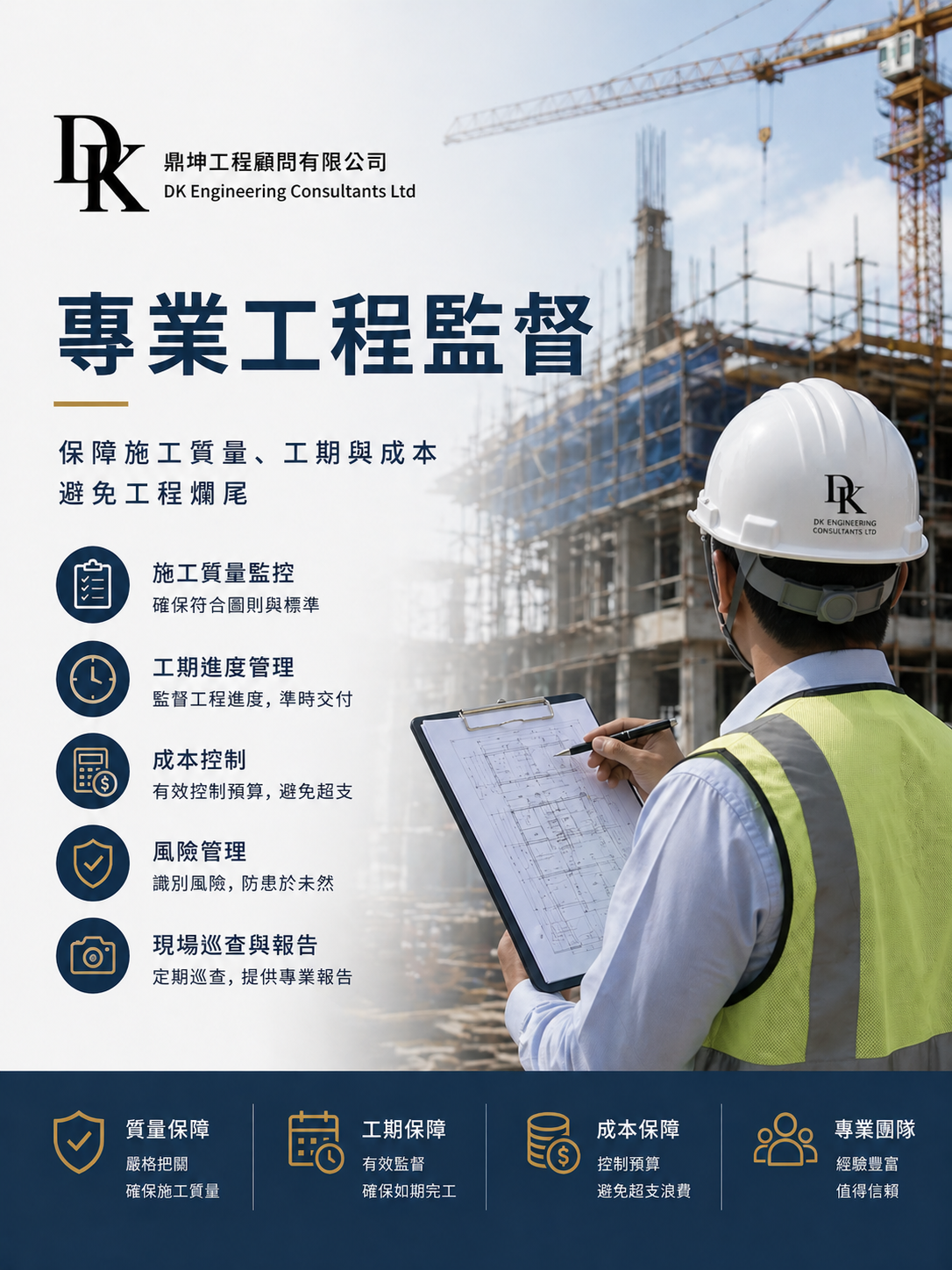 香港專業工程監督及施工管理服務