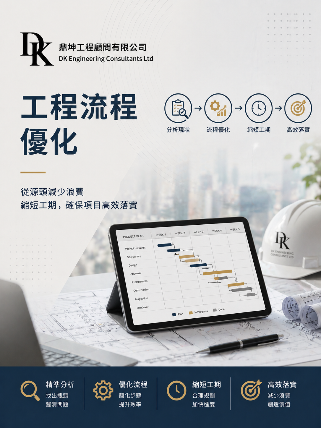 香港工程管理及流程優化服務