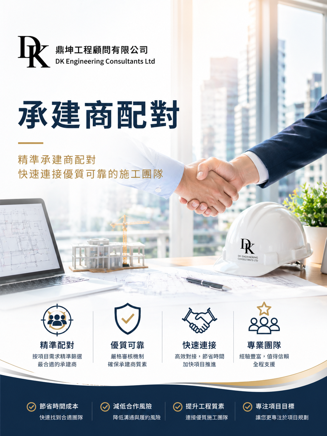 香港工程承建商配對顧問服務