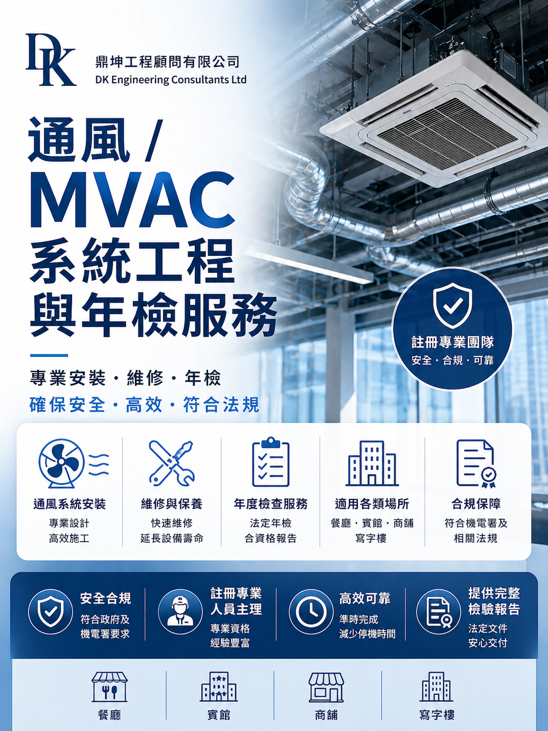 香港MVAC通風及冷氣工程顧問服務