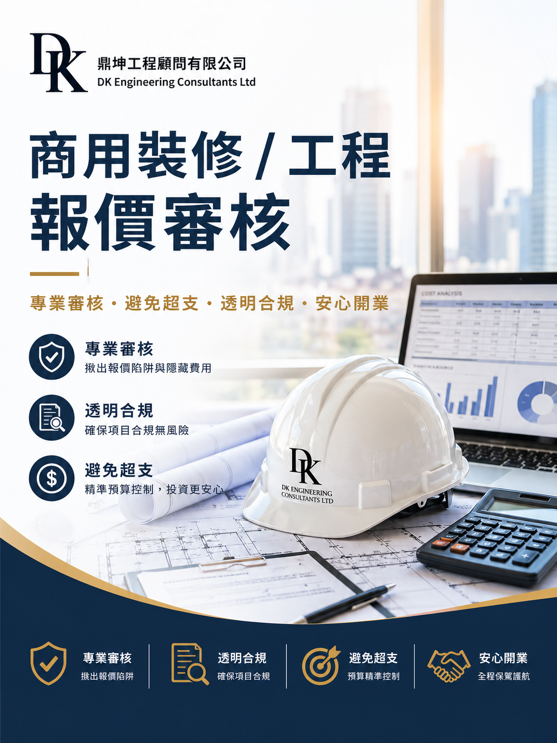 香港商業裝修及工程顧問服務