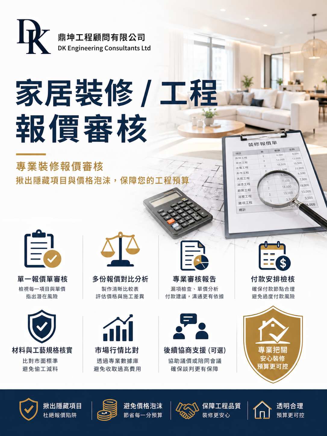 香港家居裝修工程報價審核服務